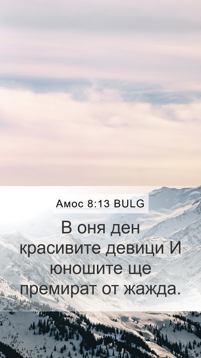 Амос 8:13 BULG Bible Verse Image