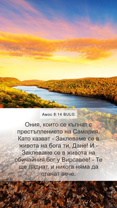 Амос 8:14 BULG Bible Verse Image