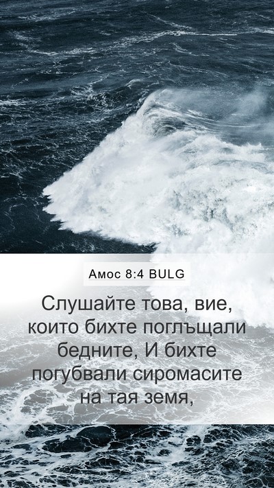 Амос 8:4 BULG Bible Verse Image