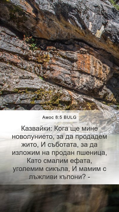 Амос 8:5 BULG Bible Verse Image