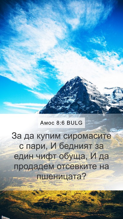Амос 8:6 BULG Bible Verse Image