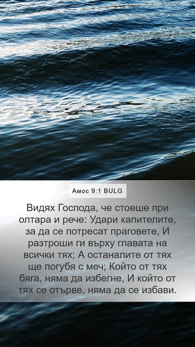 Амос 9:1 BULG Bible Verse Image