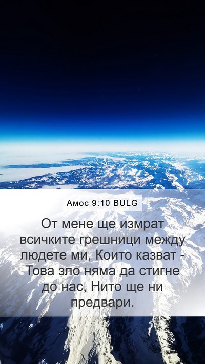 Амос 9:10 BULG Bible Verse Image