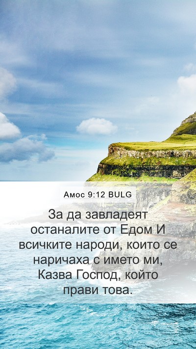 Амос 9:12 BULG Bible Verse Image