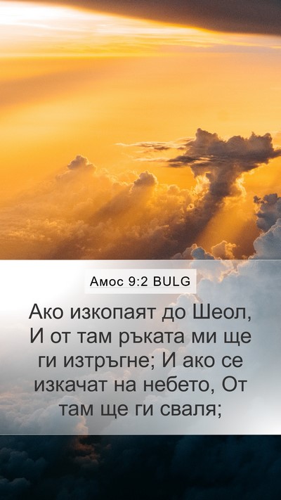 Амос 9:2 BULG Bible Verse Image
