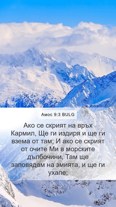 Амос 9:3 BULG Bible Verse Image