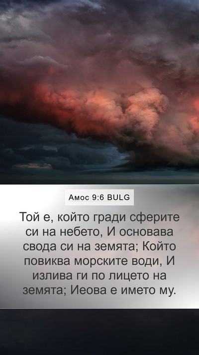 Амос 9:6 BULG Bible Verse Image