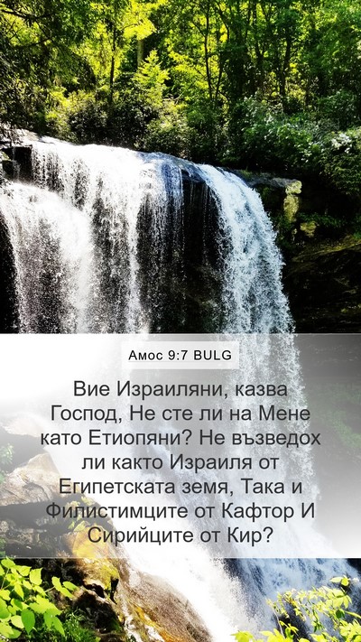 Амос 9:7 BULG Bible Verse Image