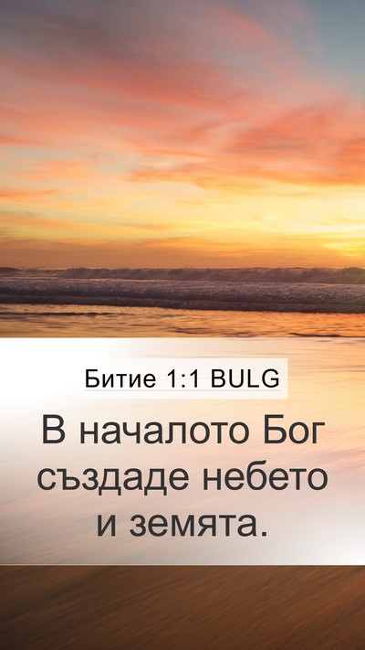 Битие 1:1 BULG Bible Verse Image