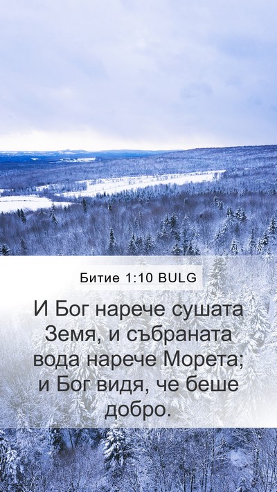Битие 1:10 BULG Bible Verse Image