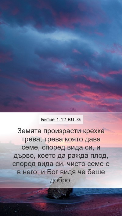 Битие 1:12 BULG Bible Verse Image
