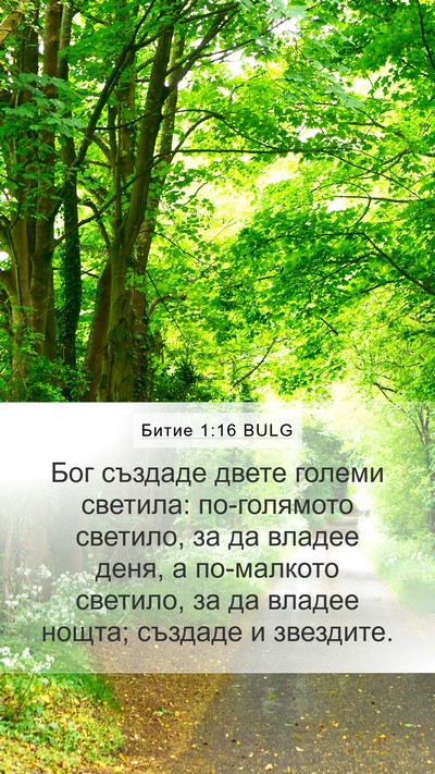 Битие 1:16 BULG Bible Verse Image