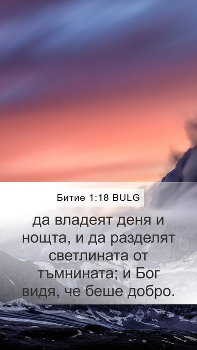 Битие 1:18 BULG Bible Verse Image