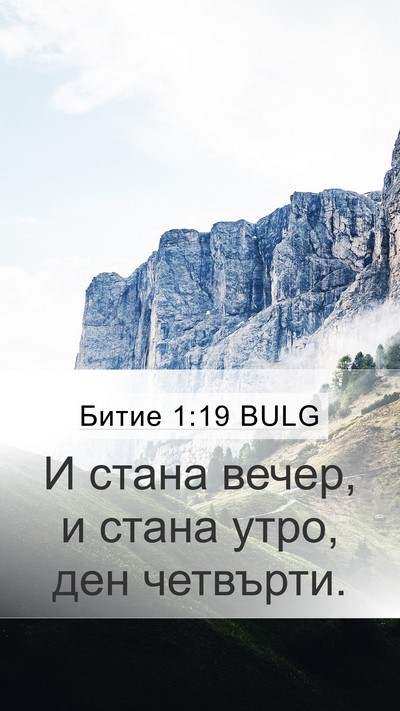 Битие 1:19 BULG Bible Verse Image