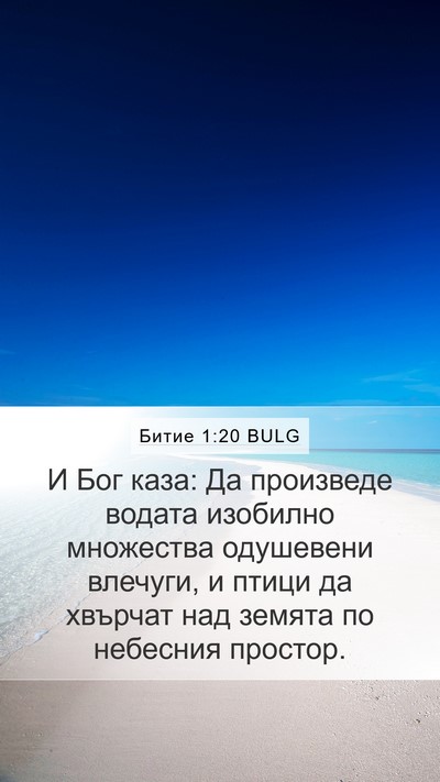 Битие 1:20 BULG Bible Verse Image