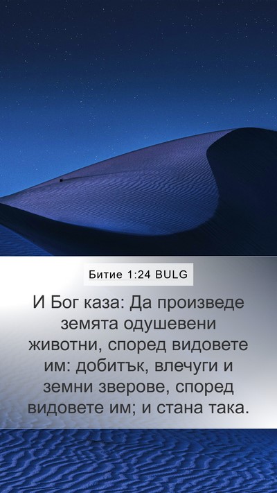 Битие 1:24 BULG Mobile Phone Wallpaper - И Бог каза: Да произведе - Mobile Bible Verse Wallpaper