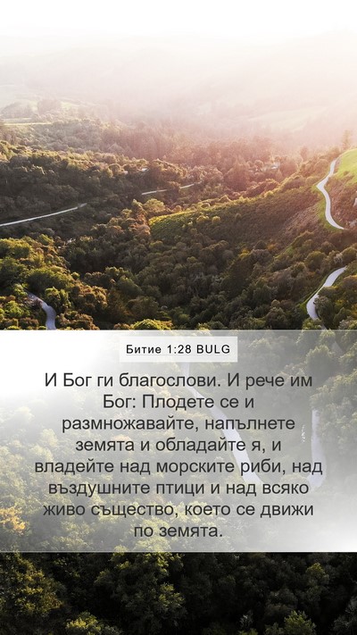 Битие 1:28 BULG Bible Verse Image