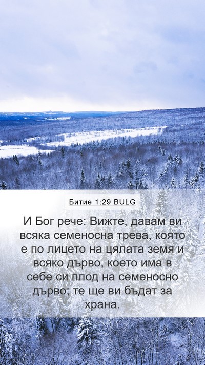 Битие 1:29 BULG Bible Verse Image