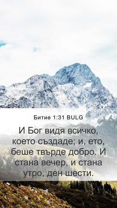 Битие 1:31 BULG Bible Verse Image