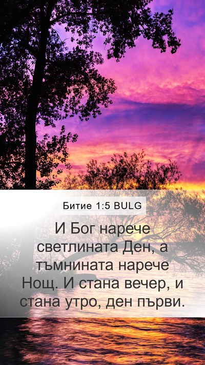 Битие 1:5 BULG Bible Verse Image
