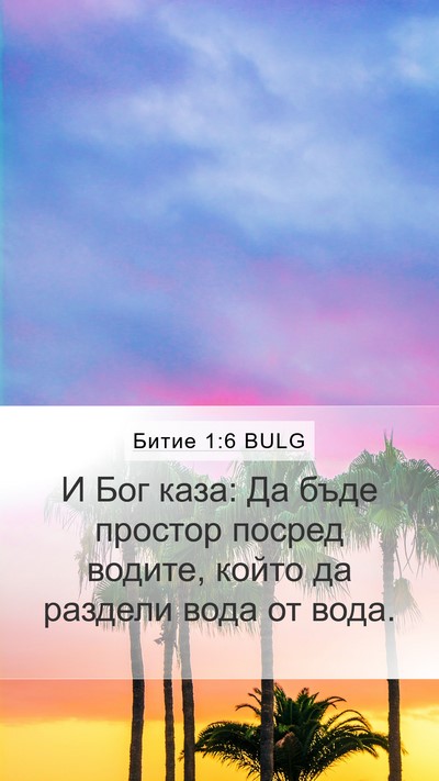 Битие 1:6 BULG Bible Verse Image