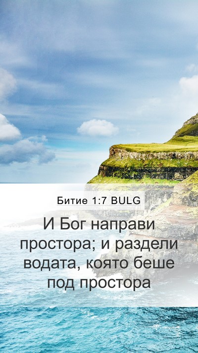 Битие 1:7 BULG Bible Verse Image
