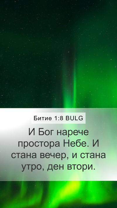 Битие 1:8 BULG Mobile Phone Wallpaper - И Бог нарече простора Небе. - Mobile Bible Verse Wallpaper
