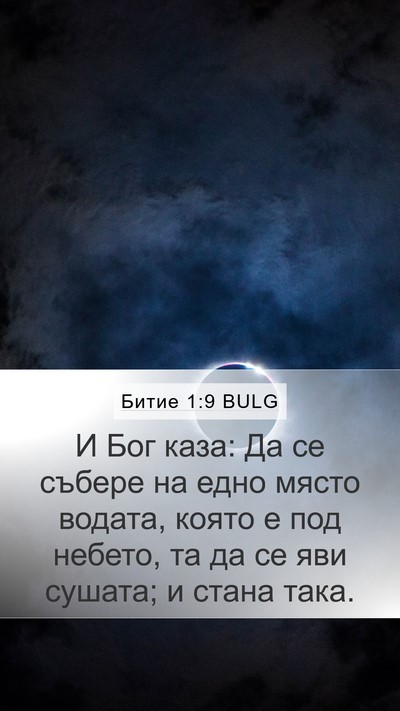 Битие 1:9 BULG Bible Verse Image