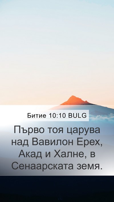 Битие 10:10 BULG Bible Verse Image