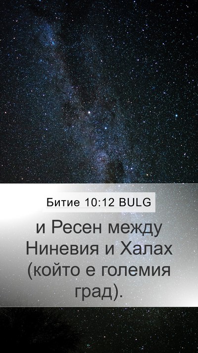 Битие 10:12 BULG Bible Verse Image