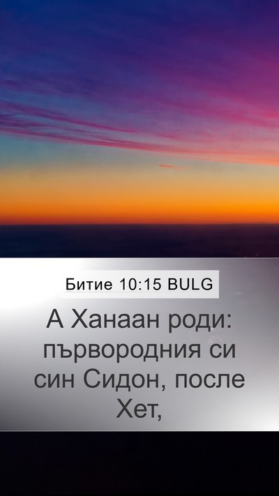 Битие 10:15 BULG Bible Verse Image