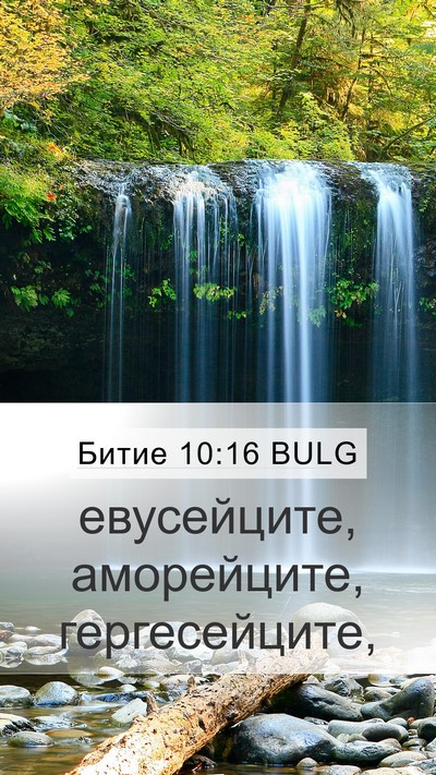 Битие 10:16 BULG Bible Verse Image