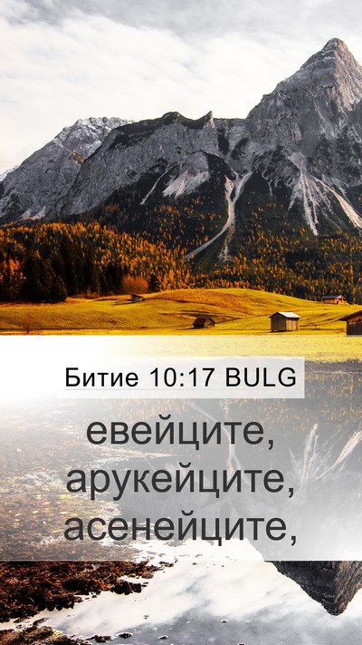 Битие 10:17 BULG Bible Verse Image