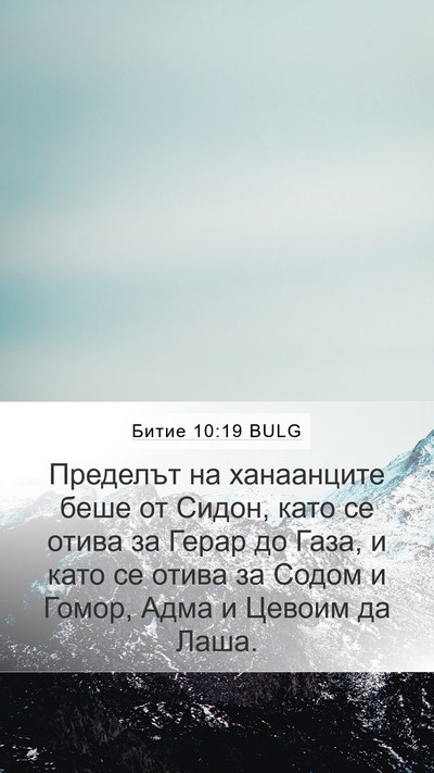 Битие 10:19 BULG Bible Verse Image