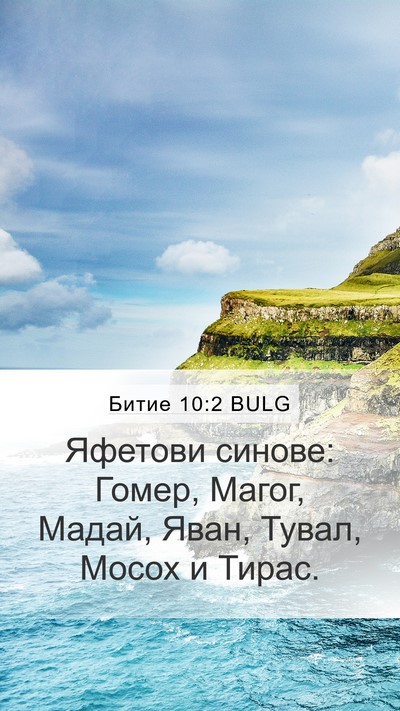 Битие 10:2 BULG Bible Verse Image