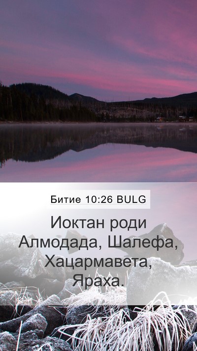 Битие 10:26 BULG Mobile Phone Wallpaper - Иоктан роди Алмодада, - Mobile Bible Verse Wallpaper