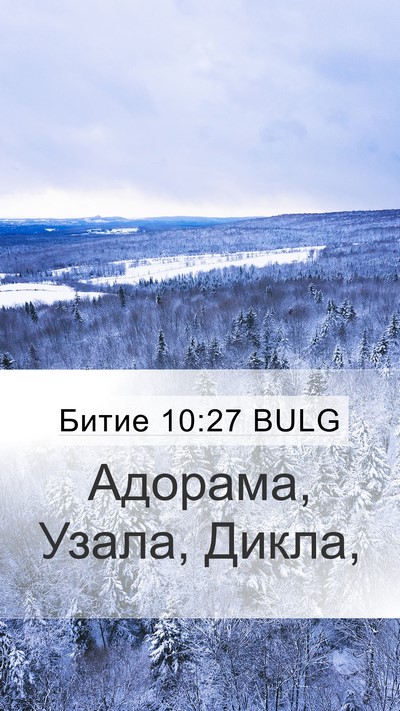 Битие 10:27 BULG Mobile Phone Wallpaper - Адорама, Узала, - Mobile Bible Verse Wallpaper