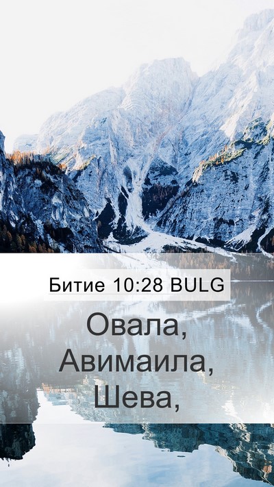 Битие 10:28 BULG Mobile Phone Wallpaper - Овала, Авимаила, - Mobile Bible Verse Wallpaper