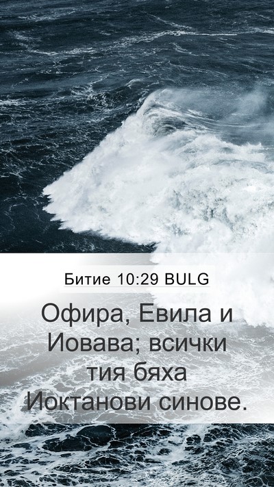 Битие 10:29 BULG Bible Verse Image
