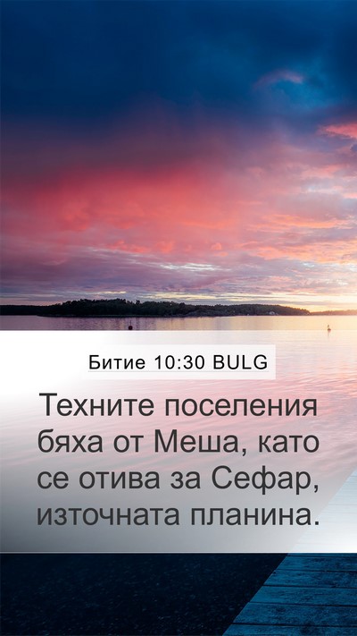 Битие 10:30 BULG Mobile Phone Wallpaper - Техните поселения бяха от - Mobile Bible Verse Wallpaper