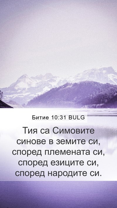 Битие 10:31 BULG Bible Verse Image