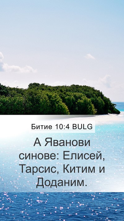 Битие 10:4 BULG Mobile Phone Wallpaper - А Яванови синове: Елисей, - Mobile Bible Verse Wallpaper