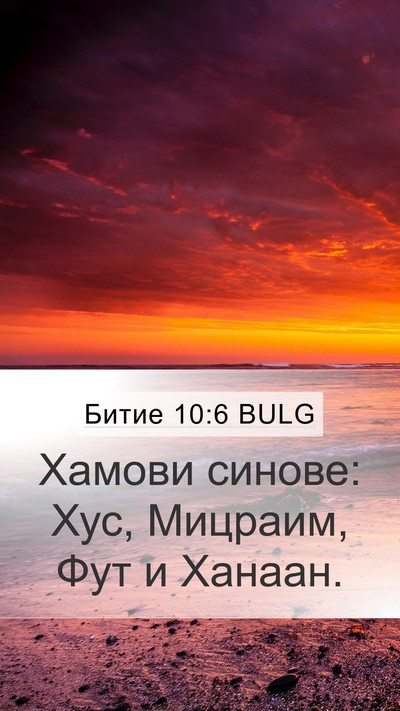Битие 10:6 BULG Bible Verse Image