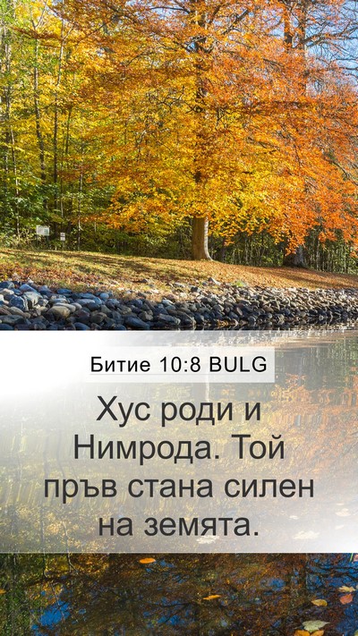 Битие 10:8 BULG Bible Verse Image