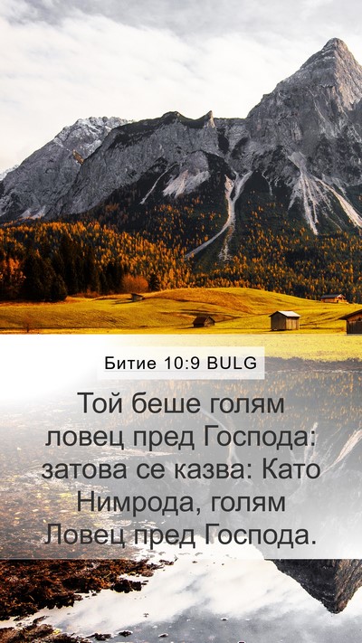 Битие 10:9 BULG Mobile Phone Wallpaper - Той беше голям ловец пред - Mobile Bible Verse Wallpaper