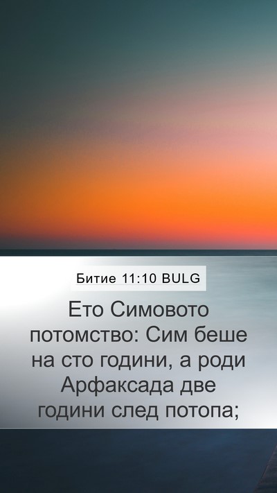 Битие 11:10 BULG Bible Verse Image