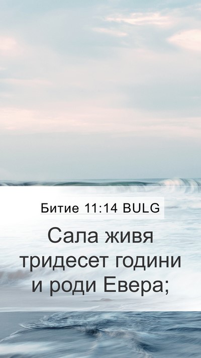 Битие 11:14 BULG Mobile Phone Wallpaper - Сала живя тридесет години - Mobile Bible Verse Wallpaper