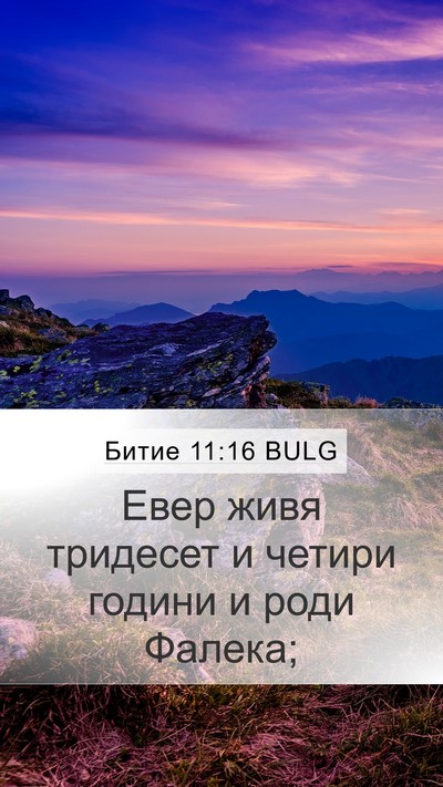 Битие 11:16 BULG Bible Verse Image