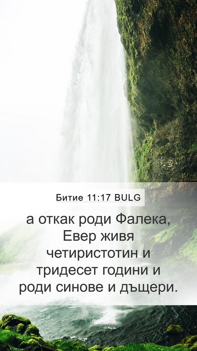 Битие 11:17 BULG Mobile Phone Wallpaper - а откак роди Фалека, Евер - Mobile Bible Verse Wallpaper