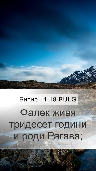 Битие 11:18 BULG Mobile Phone Wallpaper - Фалек живя тридесет години - Mobile Bible Verse Wallpaper